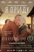 Постер Я приду
