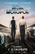 Постер Битва моторов