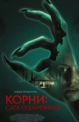 Корни: Сага о вампирах