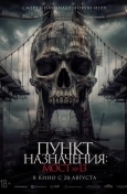 Пункт назначения: Мост №13