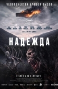 Постер Надежда