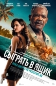 Постер Сыграть в ящик