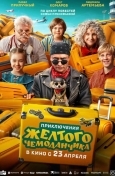 Приключения желтого чемоданчика