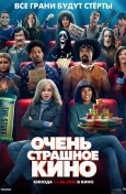 Очень страшное кино