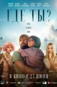 Где ты?