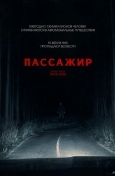Пассажир