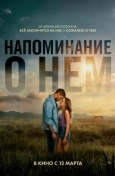 Напоминание о нём