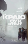 На краю Оук-стрит