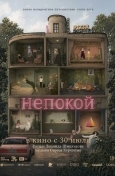 Непокой