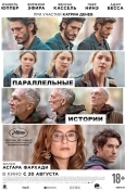 Постер Параллельные истории