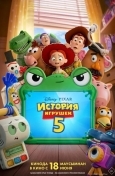 История игрушек 5