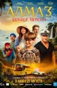 Постер Алмаз «Сердце Персии»