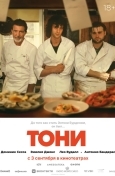 Тони