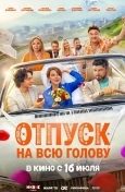 Отпуск на всю голову