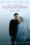 Большая земля