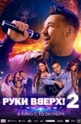 Постер Руки Вверх! 2