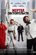 Жертва обстоятельств