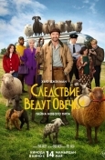 Следствие ведут овечки
