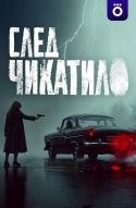 След Чикатило