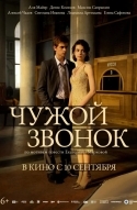 Постер Чужой звонок