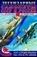 Крылья России. Легендарные самолеты