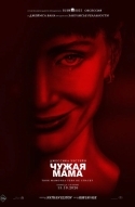 Постер Чужая мама