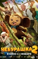 Чебурашка 2