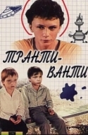 Транти-ванти