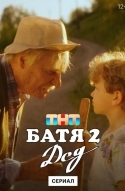 Батя 2. Дед