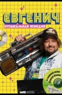 Евгенич