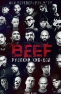 BEEF: Русский хип-хоп