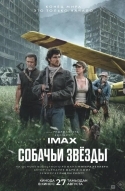 Собачьи звёзды