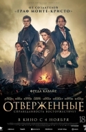 Постер Отверженные