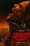 Зловещие мертвецы: Пекло