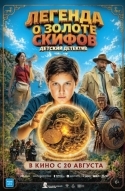 Легенда о Золоте Скифов
