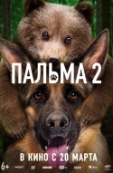 Пальма 2