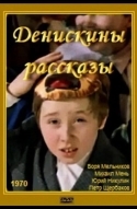 Денискины рассказы