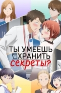 Ты умеешь хранить секреты?