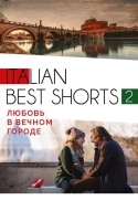 Italian best shorts 2: Любовь в вечном городе