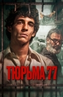 Тюрьма 77