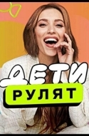 Дети рулят