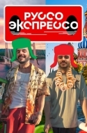 Руссо Экспрессо