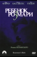 Ребенок Розмари