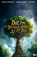 Вверх по волшебному дереву