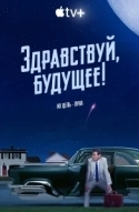 Здравствуй, будущее!