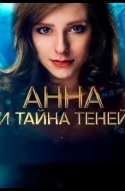 Анна и тайна теней