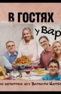 В гостях у Вари