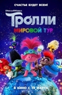 Тролли. Мировой тур