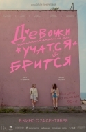 Постер Девочки учатся бриться