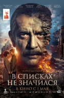 В списках не значился